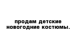 продам детские новогодние костюмы.